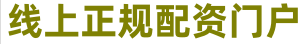 免息炒股配资